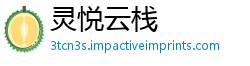 灵悦云栈